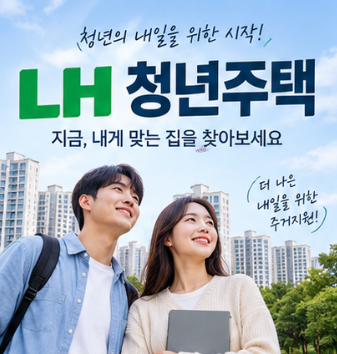 LH 청년주택 신청 어떻게 할까? 조건부터 청년임대주택 공고 찾는 법까지