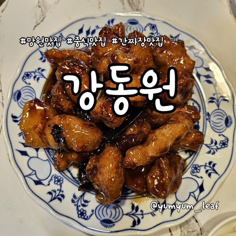 망원 중식 맛집 강동원｜바삭한 안심탕수육과 불향 간짜장, 주말 웨이팅 팁