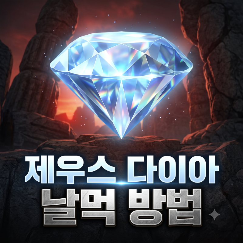 제우스 오만의신 쌀먹 다이아 버는 방법과 직업 추천 과연 용돈벌이가 될까