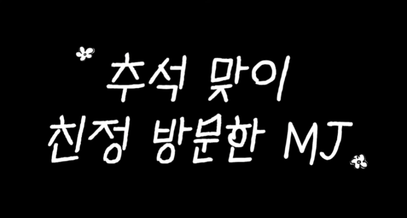[일상/Vlog] 이민정 유튜브 보고 눈물 핑.. 엄마 생일파티 & 50년 지기 친구들의 훈훈한 감동 모....