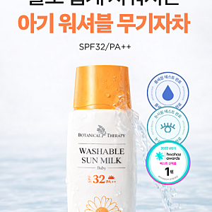 [리뷰] 소중한 우리 아기 피부 지켜주세요 [보타니컬테라피 베이비 워셔블 유아선크림]
