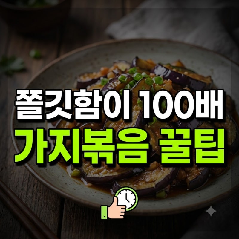 가지볶음 황금 레시피 양념 만들기 굴소스 총정리(+덮밥 어향 간장 칼로리 효능 두반장 비법 ....