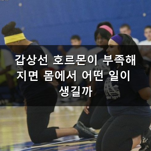 갑상선 기능 저하증 왜 피곤하고 추울까 증상과 관리