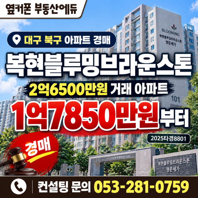 대구 북구 복현블루밍브라운스톤 명문세가 아파트 경매 1억7천만원대 2025타경8801 사진 2