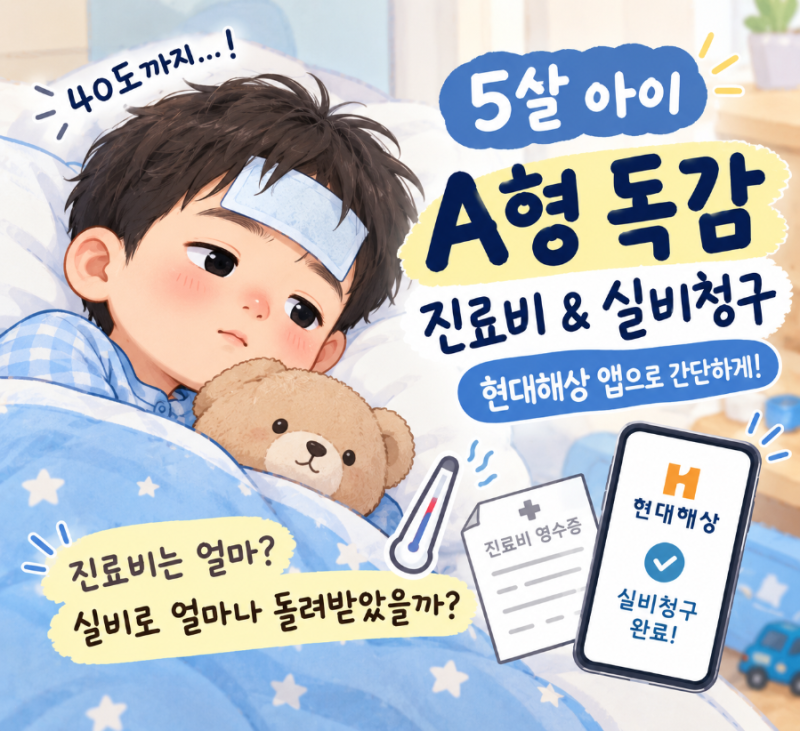 아이 A형 독감 병원비와 실비청구 후기｜현대해상 앱으로 간단하게