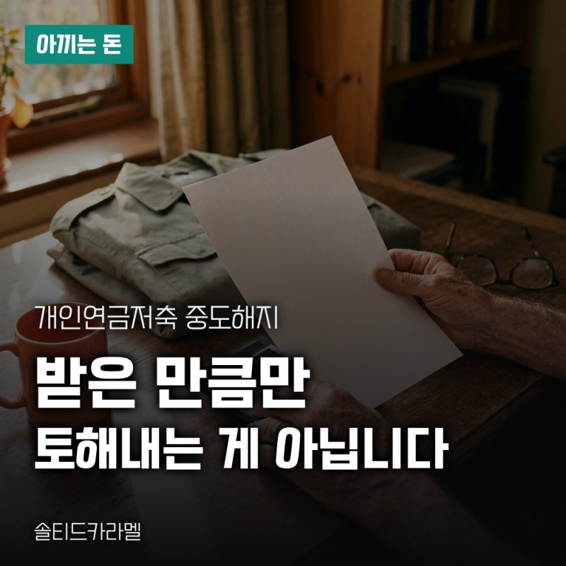 개인연금저축 중도해지, 받은 세액공제만큼 토해내는 게 아닙니다