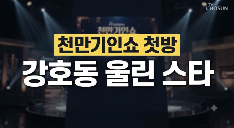 천만기인쇼 첫방 리뷰: 강호동이 울컥한 이유와 스타들의 진짜 도전