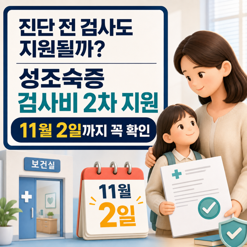 "진단 안 받았는데 지원금이 나온다고요?" 성조숙증 검사비 2차 지원, 11월 2일 전에 꼭 확인하....