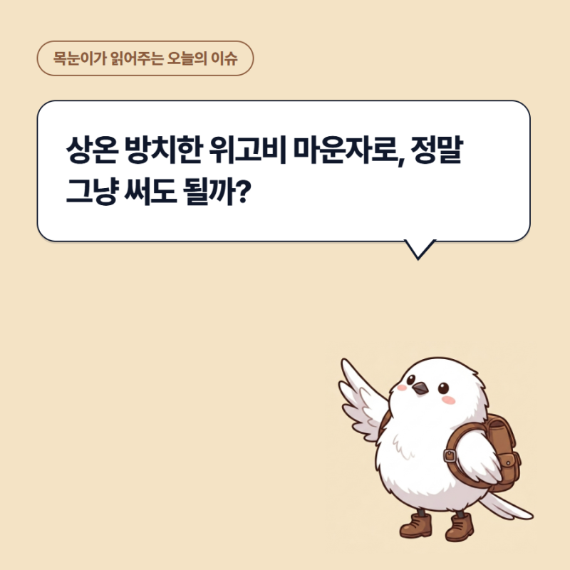 상온 방치한 위고비 마운자로, 정말 그냥 써도 될까?