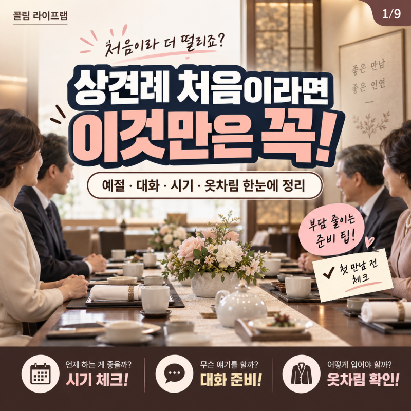 상견례 처음이라면 꼭 알아야 할 예절과 대화 팁 시기 옷차림까지