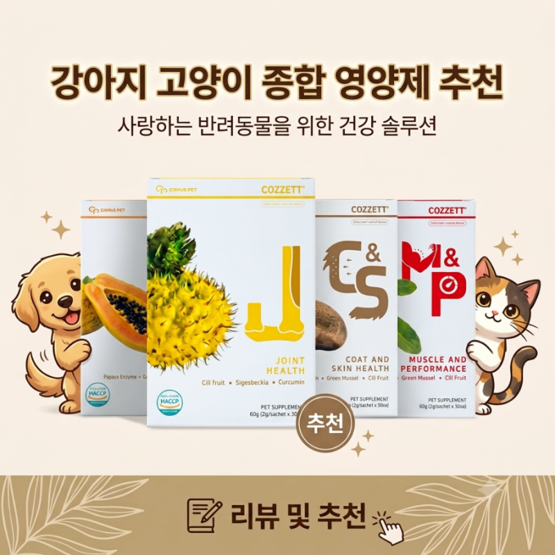 [종합영양제 추천] 시리어스펫 코제트 강아지 고양이 종합 영양제 30포 관절 소화 피부 근육