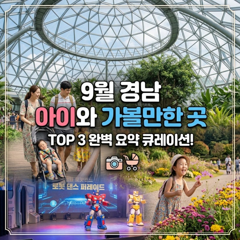 9월 경남 아이와 가볼만한 곳 TOP 3! 가을 유모차 산책부터 키즈 체험까지 완벽 정리