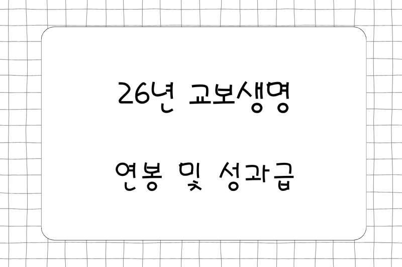 26년 교보생명 연봉(채용, 초봉, 사원, 대리, 과장, 차장, 성과급), 복리후생
