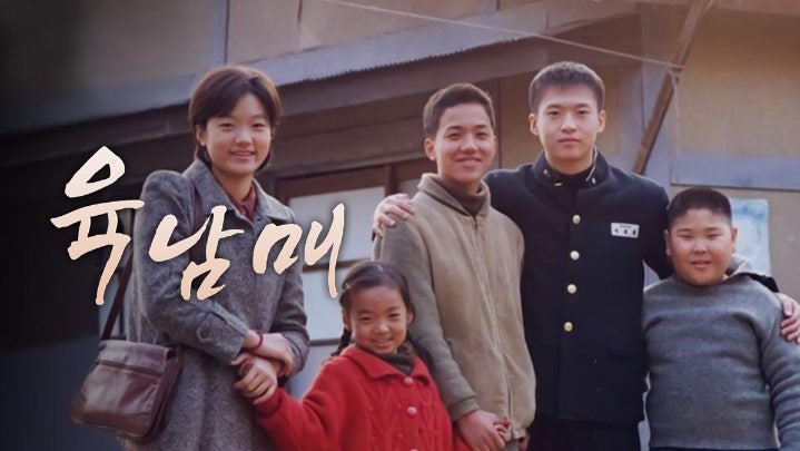 《육남매》 줄거리, 가난했지만 서로가 있어 따뜻했던 여섯 남매와 어머니의 이야기
