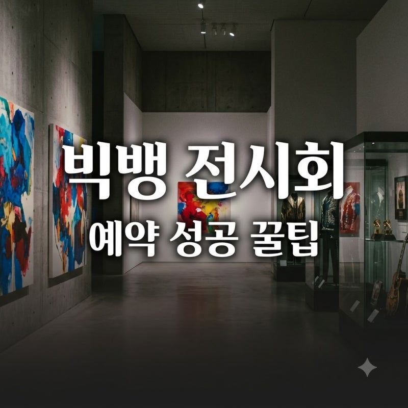 "1분 만에 매진?" 팬들도 울컥한 빅뱅 전시회 예약, 알고 보니 이런 비밀까지..