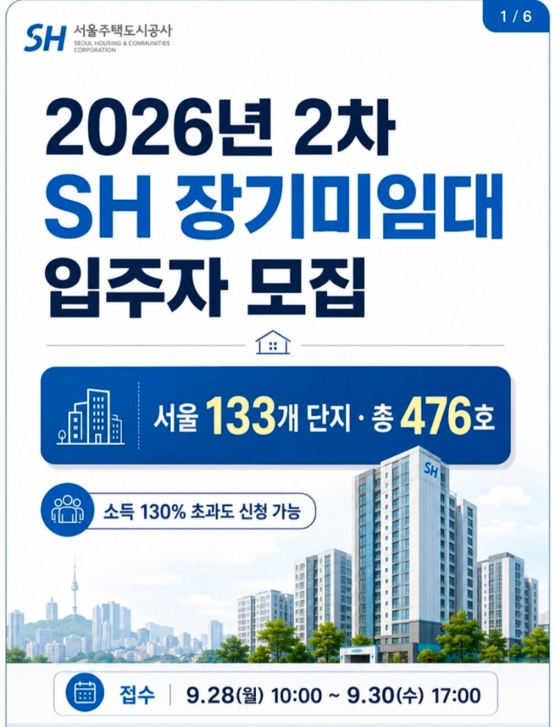 2026년 2차 SH 장기미임대 모집｜소득 130% 초과도 신청 가능해요