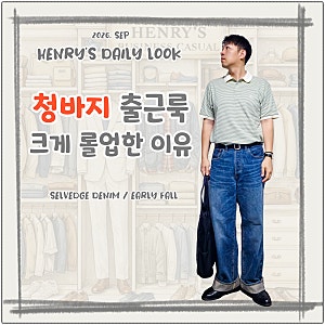 초가을 청바지 코디, 셀비지 데님을 크게 롤업 해봤습니다