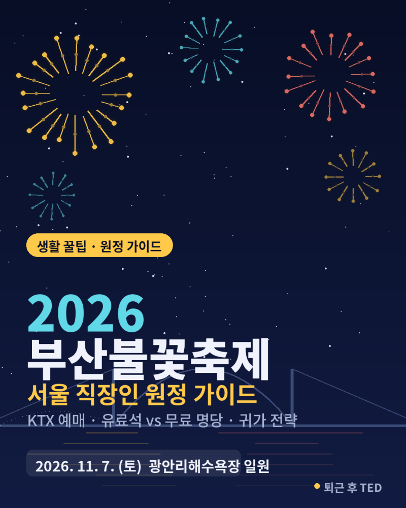 2026 부산불꽃축제 서울에서 당일치기, KTX 예매부터 귀가까지 총정리