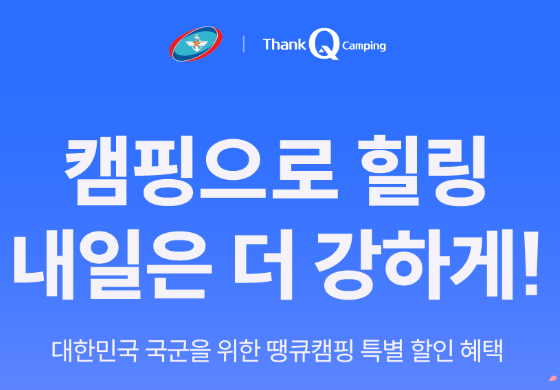 국군복지단 군인 땡큐캠핑 할인 쿠폰받기 컴퓨터 모바일 로그인하기