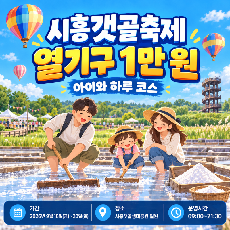시흥갯골축제2026 아이와 염전 열기구체험 하루코스