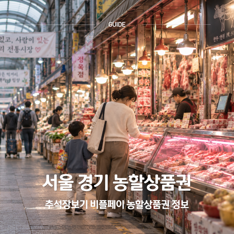 9월 농할상품권 구매방법 사용처 서울 경기 9월16일 일정