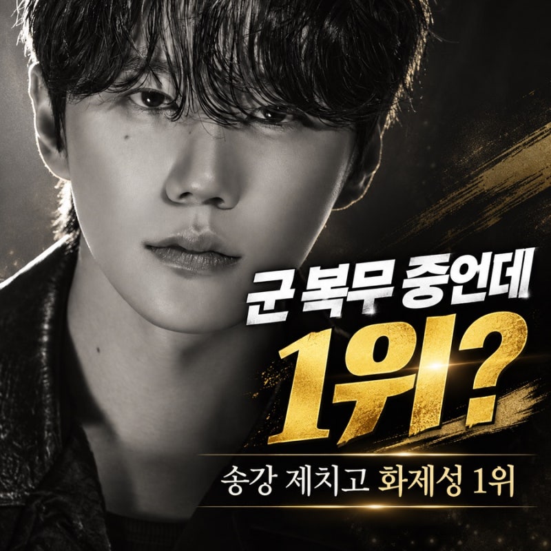 군대 간 이준영 송강 또 제쳤다 알고 보니 2주 연속 1위
