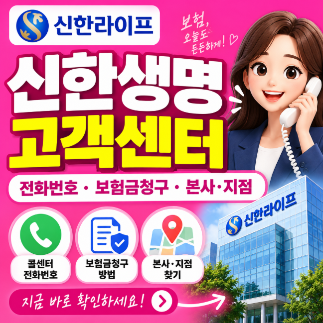 신한생명 고객센터 전화번호 어디로? 콜센터·보험금청구와 신한라이프 본사 지점 찾기