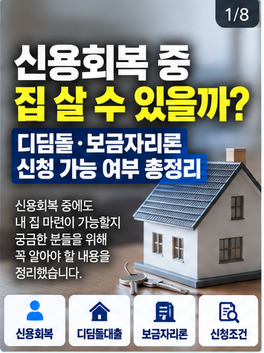 신용회복 중 집 살 수 있을까? 디딤돌·보금자리론 신청 가능 여부 총정리