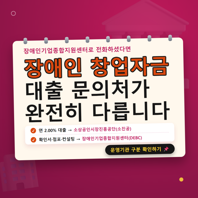 장애인 창업자금 대출 연 2%라길래 문의했다가 알게 된 사실