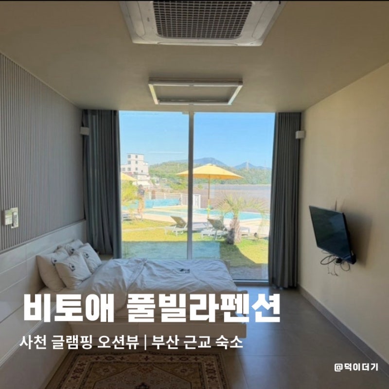 경남 사천 글램핑 오션뷰, 부산 근교 숙소 갯벌체험과 바베큐 무한리필을 즐길 수 있는 곳 | ....