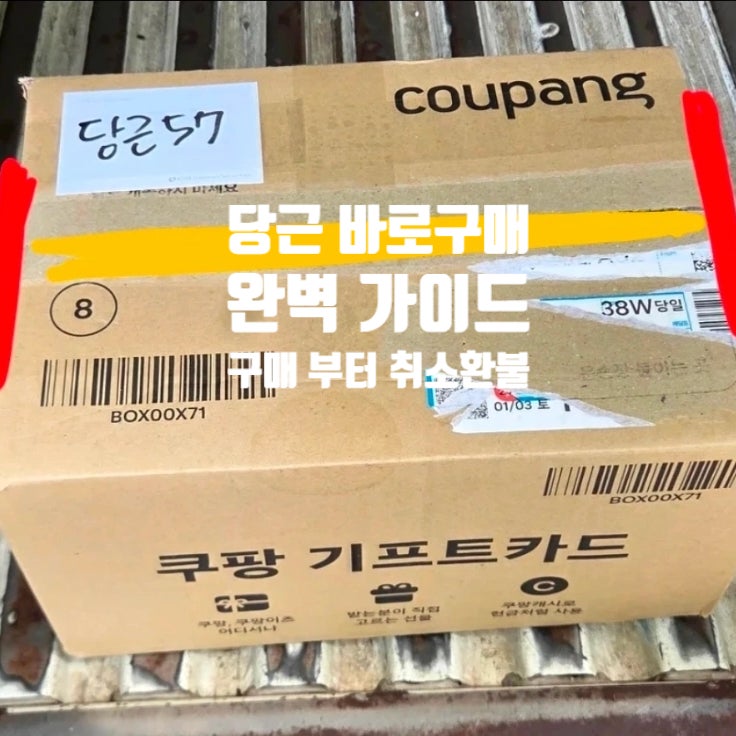 [당근마켓] 당근 바로구매 사용법 총정리! 구매 방법부터 입금, 취소, 환불 규정까지 한눈에 ....
