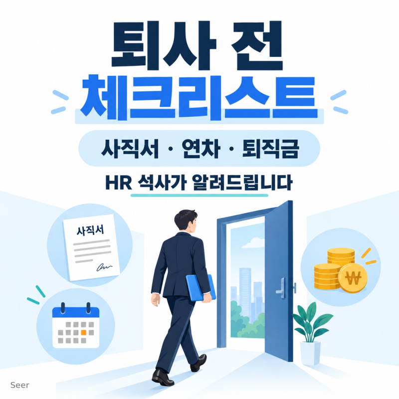 [HR제도] 퇴사 전 준비 체크리스트: 사직서 제출 시기부터 연차 소진·퇴직금·퇴직 전 요청 서....