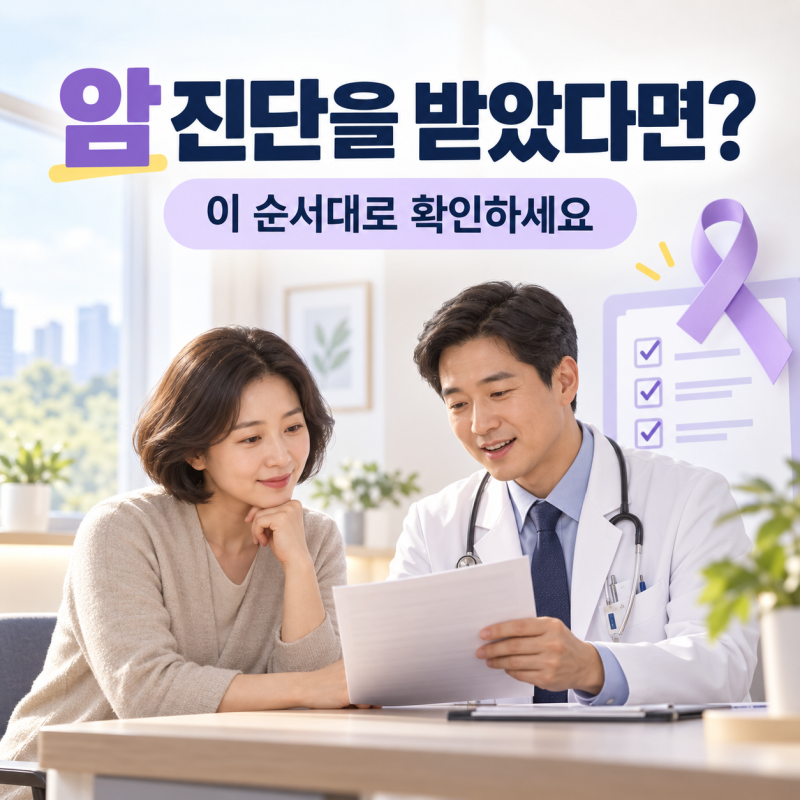 '암 진단을 받았다면 이렇게 하세요'