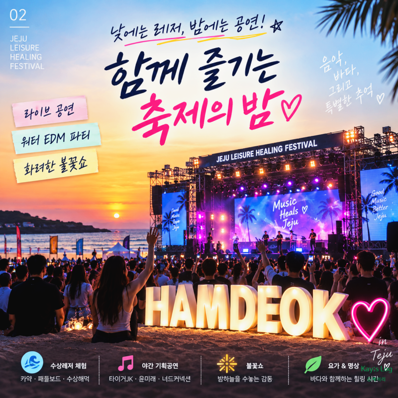2026 제주레저힐링축제 함덕해수욕장 9월 축제 일정 공연 불꽃쇼 총정리