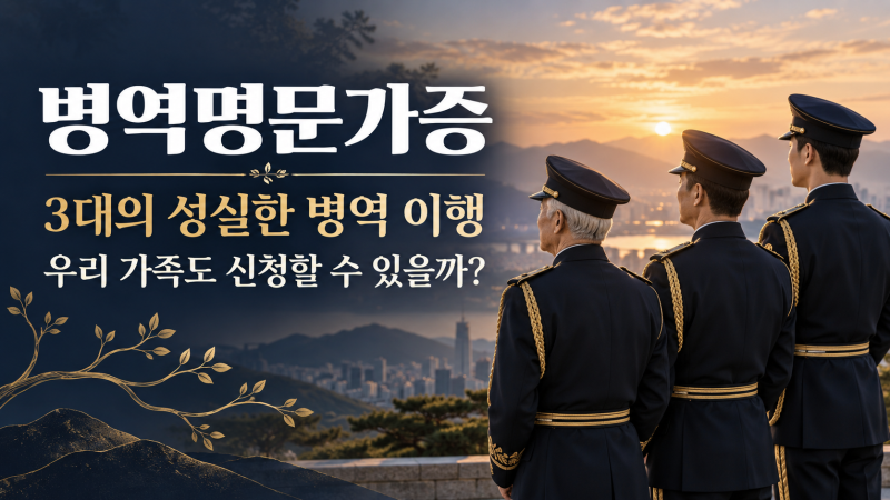 3대 병역명문가증, 신청 발급 대상 혜택까지 우리가족도 받을 수 있을까?