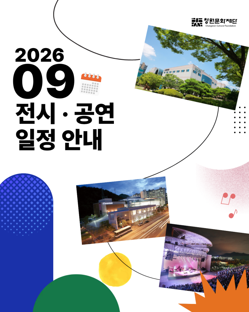 창원문화재단 9월 문화일정 댓글 이벤트 안내