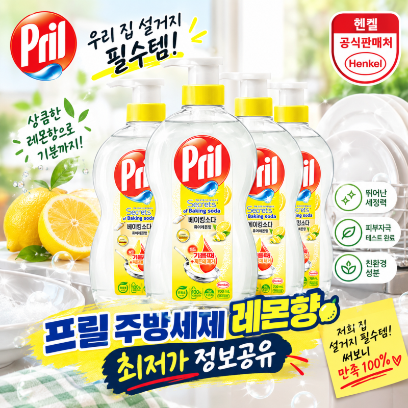 프릴 주방세제 레몬향 최저가 정보공유, 저희 집 설거지 필수템 써보니 만족 100%