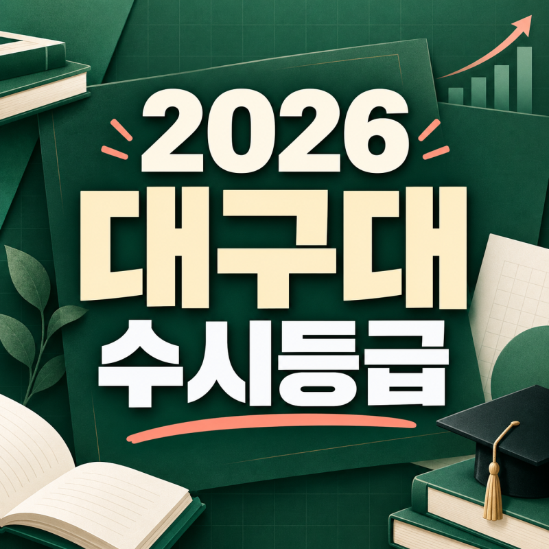 2026 대구대 수시등급 총정리｜일반·지역인재·학생부종합 85%컷
