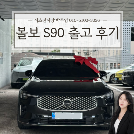 볼보 S90 출고 후기 : S90 플러그인하이브리드 : 오닉스 블랙 후기 : 볼보 서초전시장