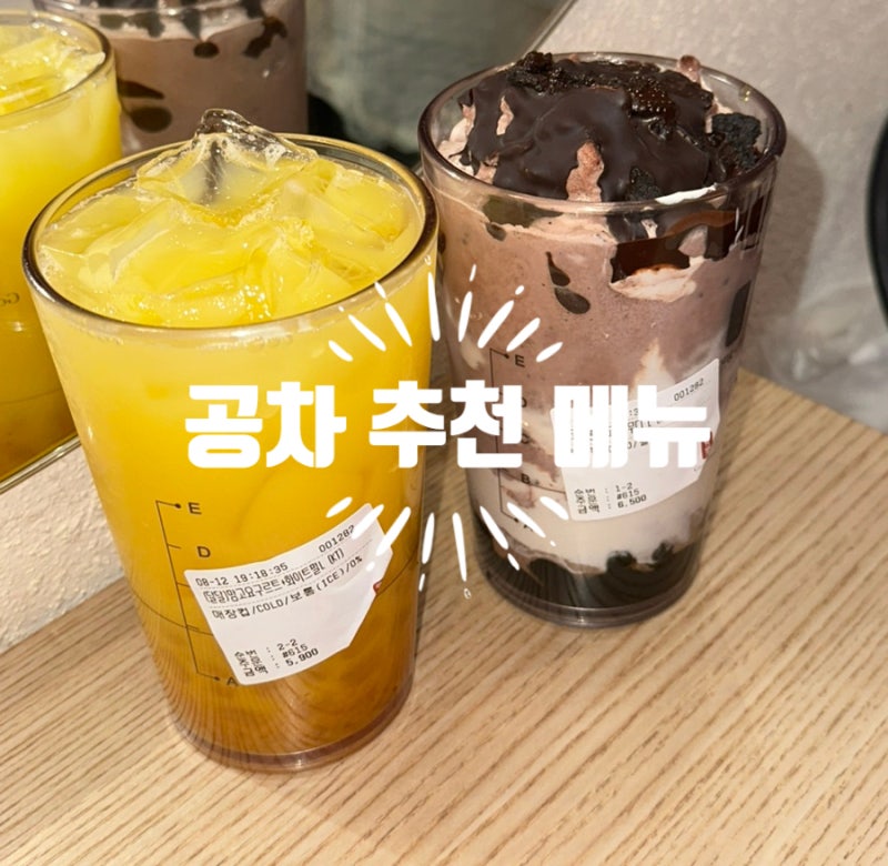 공차 메뉴 추천｜초코바른 초코 스무디 & 망고요구르트 화이트펄 조합