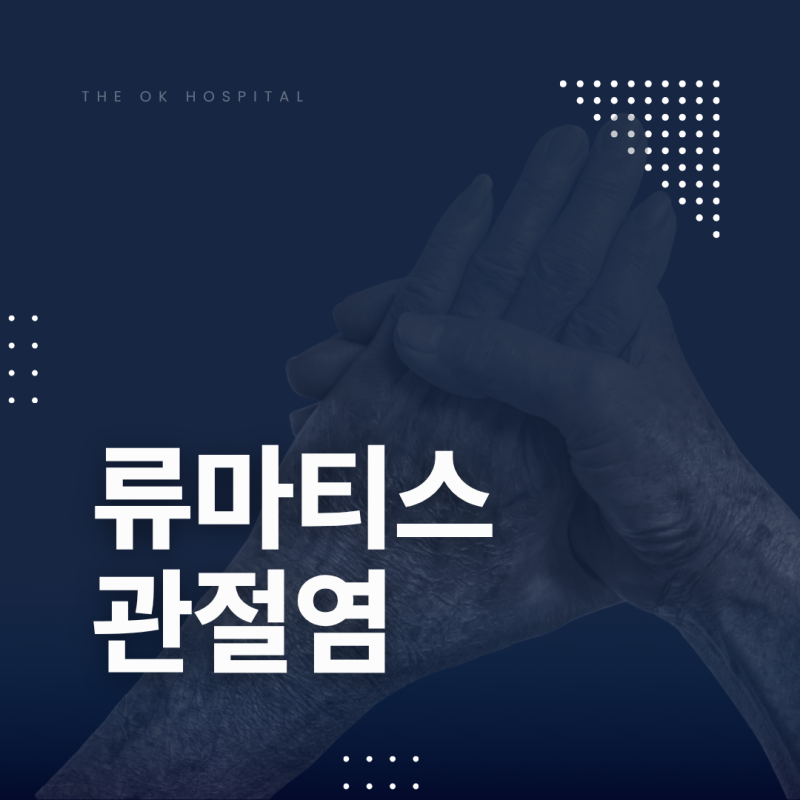 손가락마디 통증, 춘천 류마티스관절염은 증상 어떻게 나타날까요?