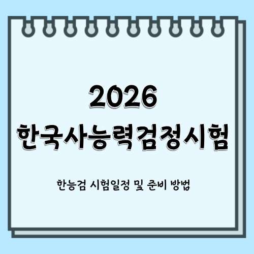 2026년 제80회, 81회 한국사능력검정시험 일정 및 준비 방법