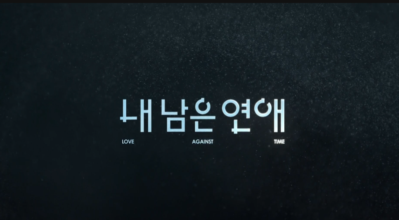 암 진단을 받은 지 반년도 안 됐지만 아픈 걸 잊게 된다는 김륜기 서로빈 애틋 고백에 마음 ....