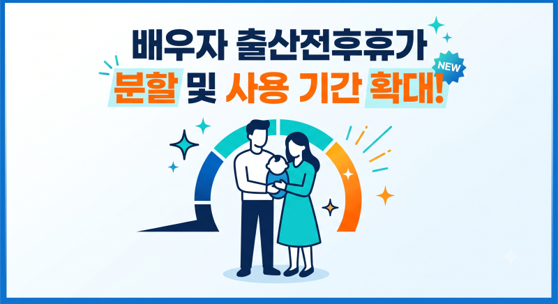 ※ [노무정보] 배우자 출산전후휴가 확대 완벽 정리: 20일 유급·3회 분할·사용기한 120일 (실....
