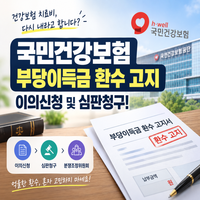 국민건강보험 부당이득금 환수 고지를 받았다면? 이의신청 및 심판청구! (검단구 행정사)