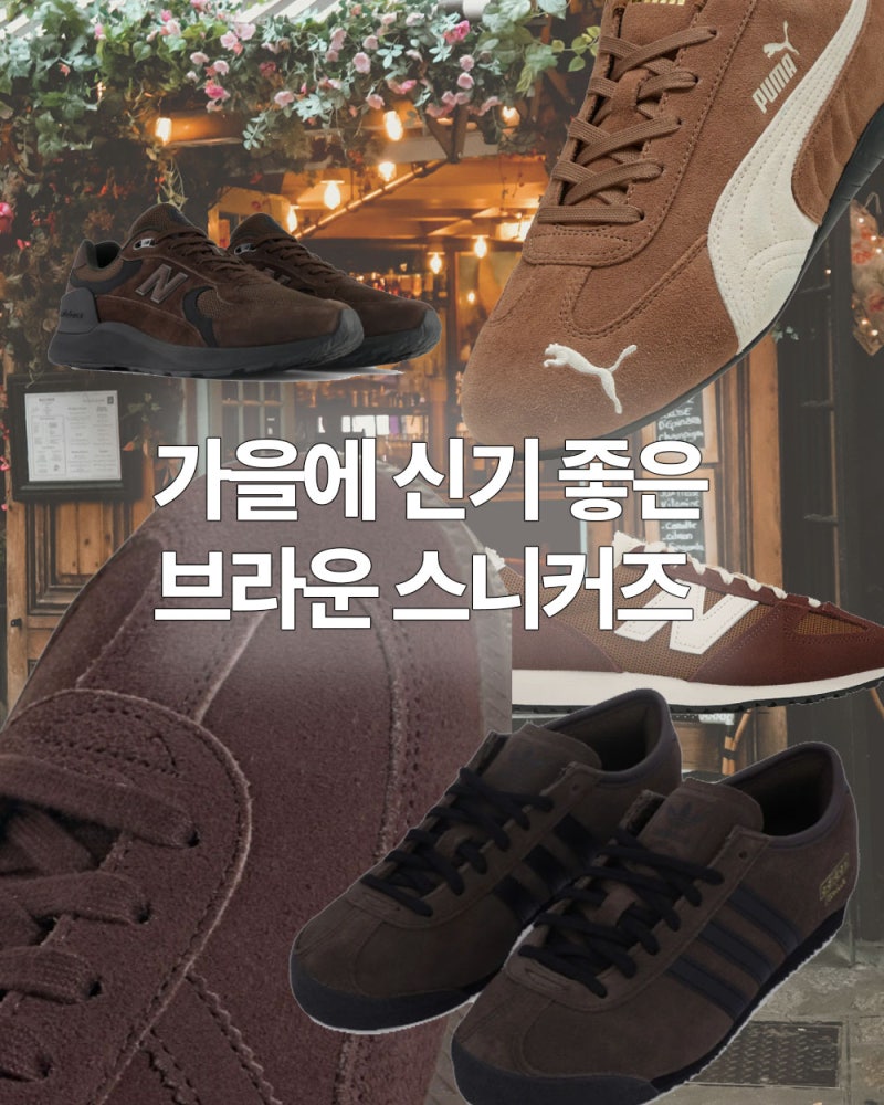 브라운톤 가을 스니커즈 모아보기 2026 가을신발 뭐 신을까?