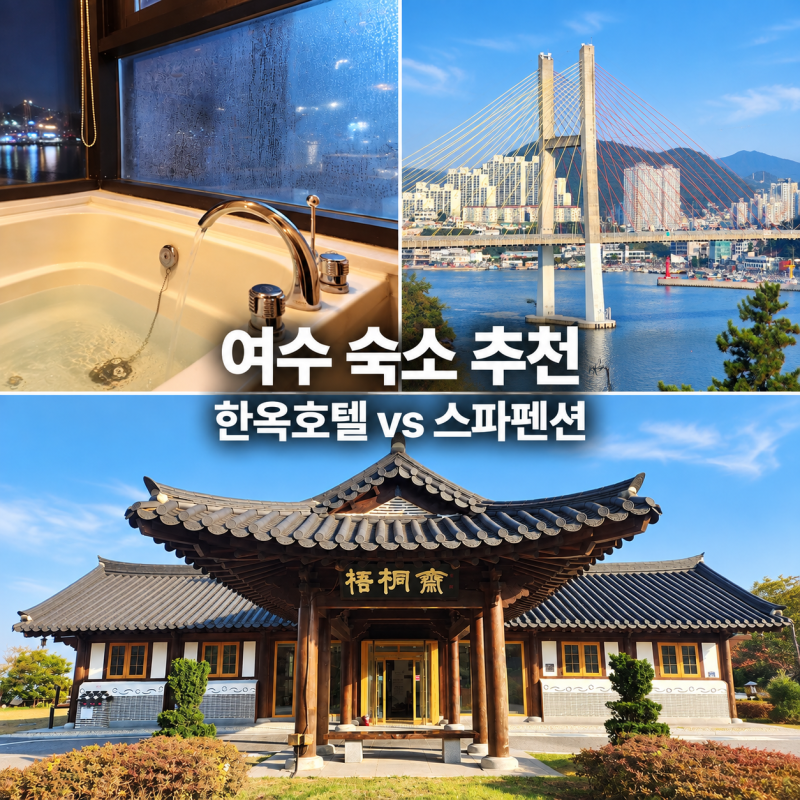 여수 숙소 추천2곳 가족여행은 한옥호텔, 커플여행은 오션뷰 감성 펜션