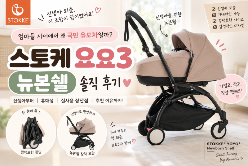 신생아 유모차 고민, 디럭스 대신 스토케 요요3 뉴본쉘을 선택한 이유_출생~5개월 실사용 후....