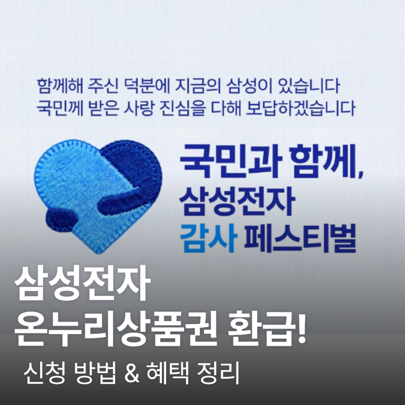 삼성전자 온누리상품권 환급 신청 방법! 갤럭시 자급제 20% 선착순 혜택 정리