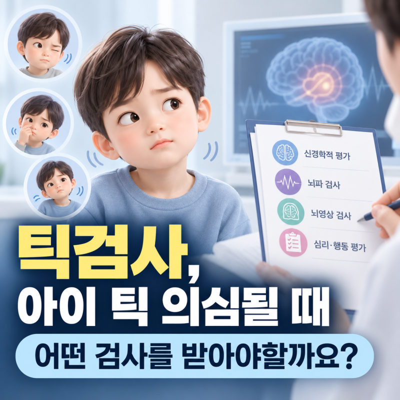 광주 틱검사, 아이 틱 의심될 때 어떤 검사를 받아야할까요?